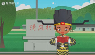 清风村的故事