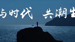 耀安集团：与时代 共潮生