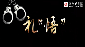 《礼“悟”》