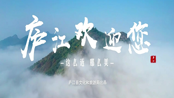 你好 庐江