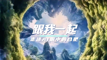首支AI生成的合肥城市宣传片震撼出片！